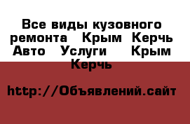 Все виды кузовного ремонта - Крым, Керчь Авто » Услуги   . Крым,Керчь